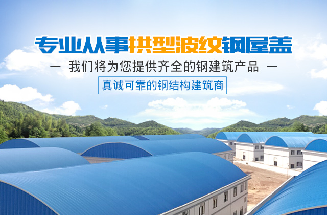 湖南晶鑫钢结构有限公司_湖南拱型波纹钢屋盖安装|拱形屋面|太空瓦屋面|轻钢结构安装